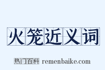 火笼近义词是什么意思的图片